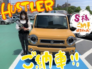 S 様　ハスラーご納車　担当鷲尾